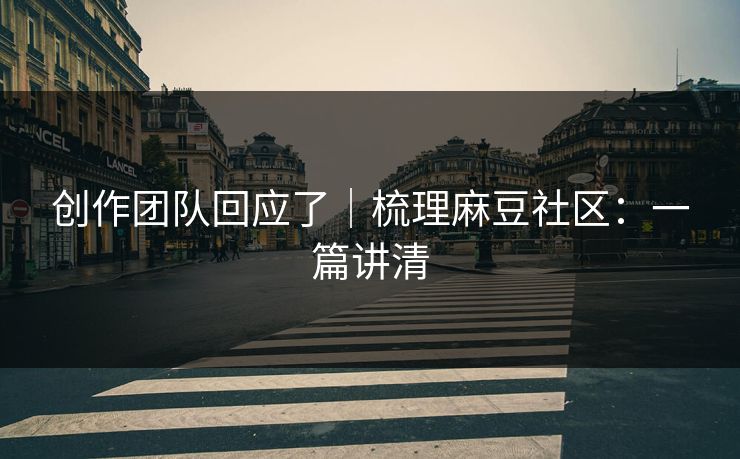 创作团队回应了｜梳理麻豆社区：一篇讲清